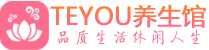武汉洪山桑拿体验-武汉洪山水疗油压spa养生馆-Teyou养生
